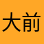 大前均太郎