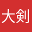 大剣の勇者