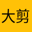大剪纸