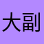 大副公司出版