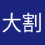 大割韭菜篇
