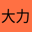 大力出奇迹嘘