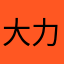大力化贝