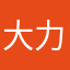 大力士在更衣