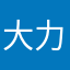 大力士阿姐
