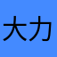 大力宣传教育活动