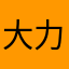大力小朋友