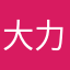大力就心完
