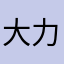 大力推进素质66666