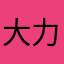 大力气垫