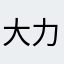 大力水手奥斯汀