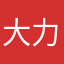 大力水手巴庫洛