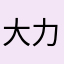 大力水手168
