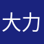 大力深12