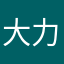 大力神仙