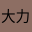 大力神杯1688