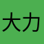 大力萝卜
