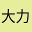 大力葡萄采摘
