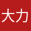 大力雯423
