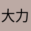 大力js bs ja k