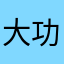 大功告成vxbhc