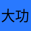 大功率棒球
