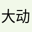 大动肝火好