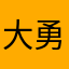 大勇@大勇