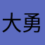 大勇哥来了
