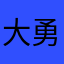 大勇者ナツアキ