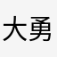 大勇1314