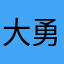 大勇wu