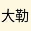 大勒个海