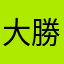 大勝莊