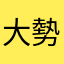 大勢已去