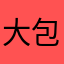 大包子同学