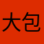 大包子咬一口