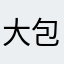 大包少帥