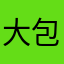 大包巾