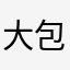 大包平10周年