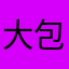 大包拯