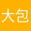 大包薯條