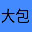 大包谬