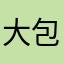 大包123456789