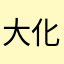 大化け