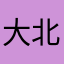 大北北233