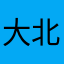 大北南接
