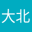 大北通篆