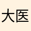 大医传承