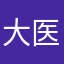 大医圣